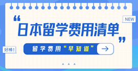 道外日本留学费用清单