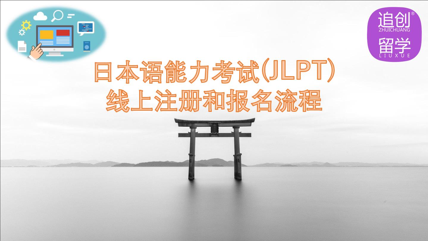 道外怎样线上报名日本语能力考试（JLPT）