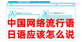 道外去日本留学，怎么教日本人说中国网络流行语？