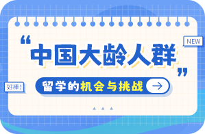 道外中国大龄人群出国留学：机会与挑战